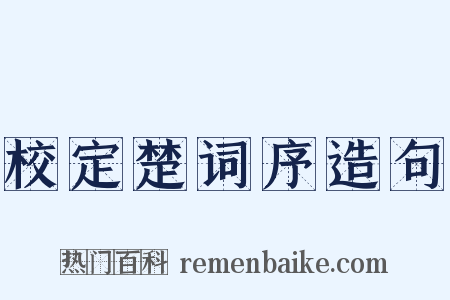 校定楚词序造句是什么意思的图片